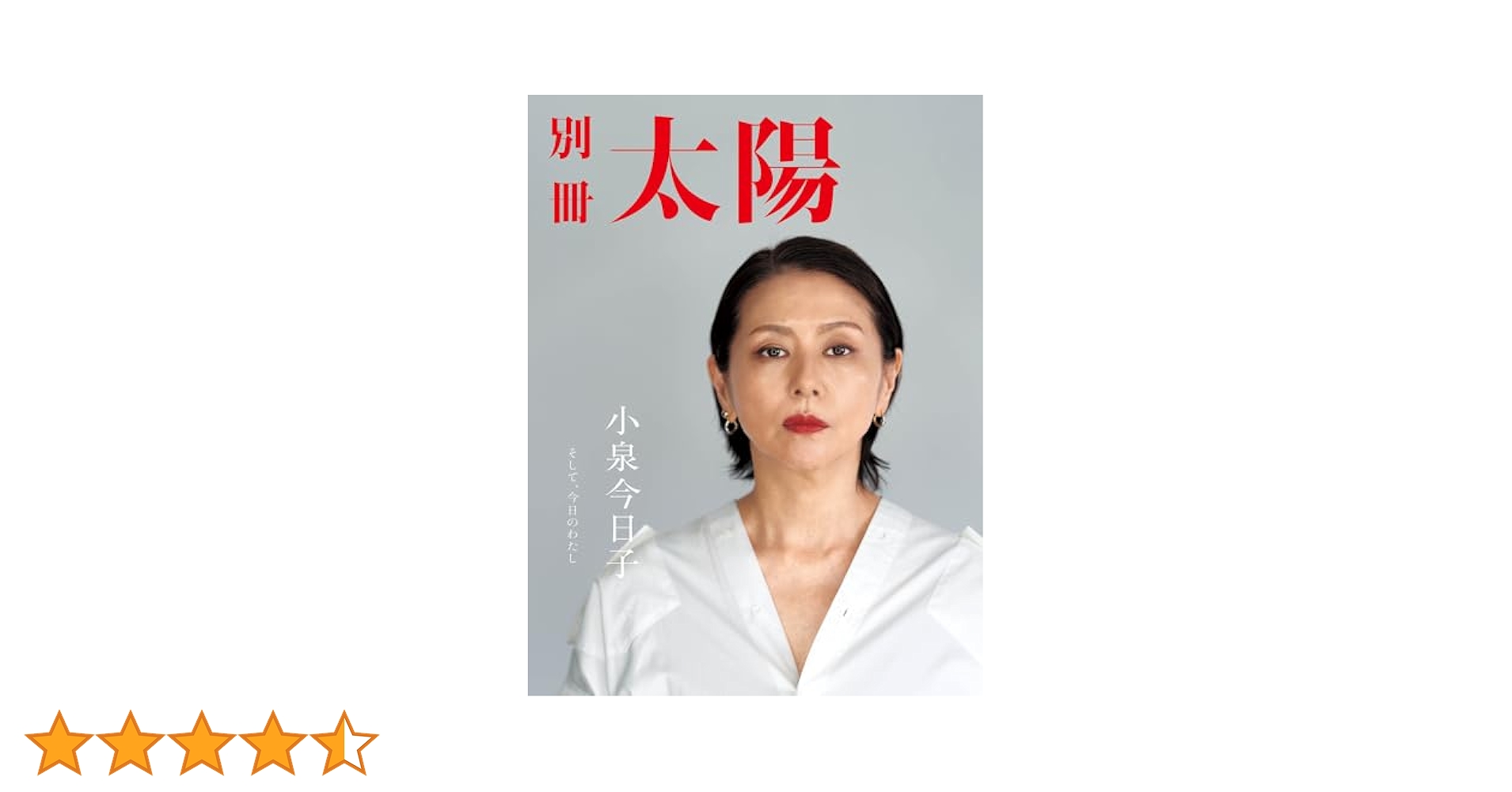 小泉今日子: そして、今日のわたし。 : Amazon.sg: Books